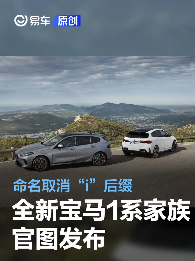 全新寶馬1係家族官圖發布 全新設計理念/命名取消“i”後綴